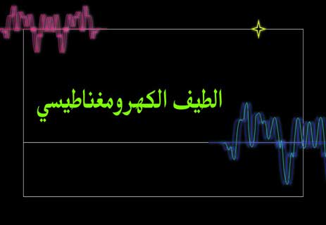 الطيف المغناطيسي