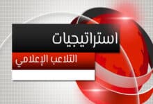التلاعب الإعلامي