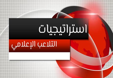 التلاعب الإعلامي