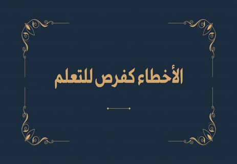 ارتكاب الأخطاء في الحياة.. ما لم يخبرك به أحد 10 ارتكاب الأخطاء في الحياة