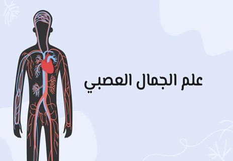 علم الجمال العصبي