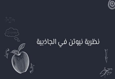 الجاذبية: اللغز الأقرب إلينا والأبعد عن الفهم 11 قوانين الجاذبية