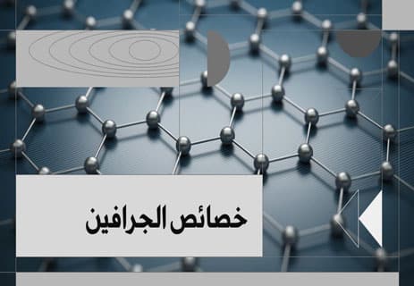 الجرافين: المادة العجيبة التي أذهلت العلماء 12 مادة الجرافين