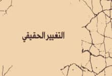 التغيير الحقيقي