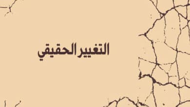 التغيير الحقيقي