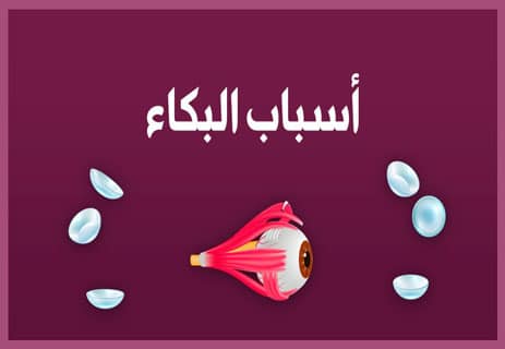 أسباب البكاء