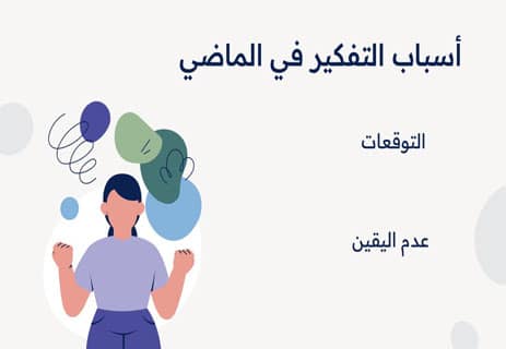 علاج كثرة التفكير في الماضي