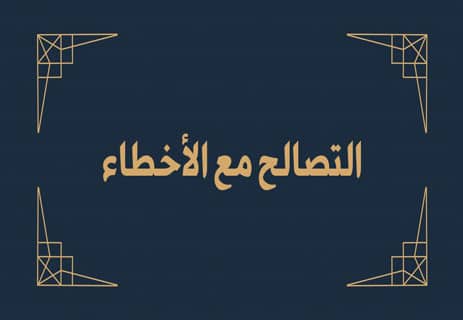 ارتكاب الأخطاء في الحياة.. ما لم يخبرك به أحد 11 ارتكاب الأخطاء في الحياة