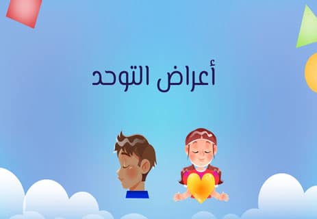 أعراض التوحد