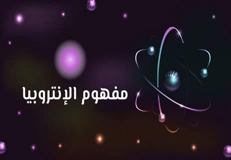 مفهوم الإنتروبيا: مفارقة الفوضى المنظّمة 10 الإنتروبيا
