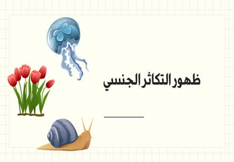 التكاثر الجنسي: نقطة التحول الكبرى في تاريخ الحياة 12 التكاثر الجنسي