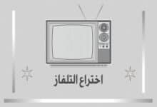 اختراع التلفاز