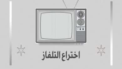 اختراع التلفاز