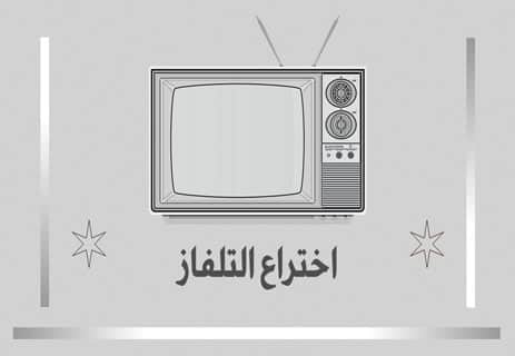 اختراع التلفاز