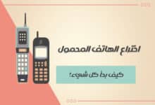 اختراع الهاتف المحمول