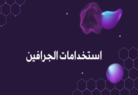 الجرافين: المادة العجيبة التي أذهلت العلماء 13 استخدامات الجرافين