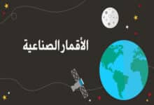الأقمار الصناعية: الثورة الهادئة في سماء التكنولوجيا 29 الأقمار الصناعية