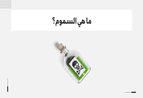 إزالة السموم من الجسم: حقيقة علمية أم خدعة رائجة؟ 10 ما هي السموم؟