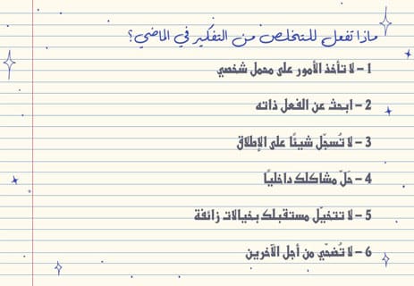 علاج التفكير في الماضي