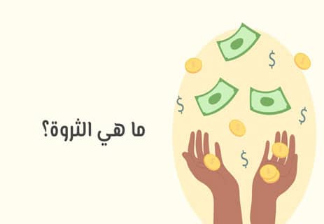 الثروة والمال