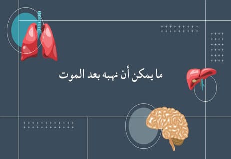 التبرع بالأعضاء: كم عدد الأرواح التي يمكنك إنقاذها؟ 10 زراعة الأعضاء