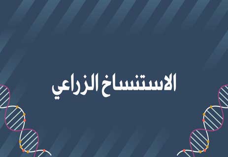 الاستنساخ: معجزة علمية أم مخاطرة وجودية؟ 10 الاستنساخ الزراعي