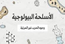 الأسلحة البيولوجية