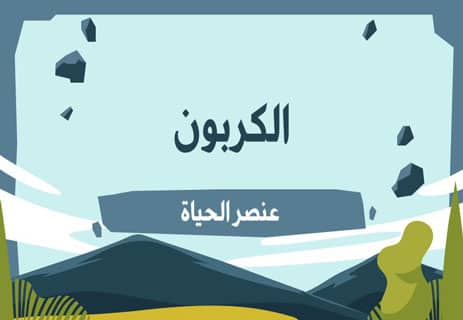 الجرافين: المادة العجيبة التي أذهلت العلماء 10 الكربون