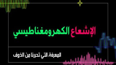 الإشعاع الكهرومغناطيسي