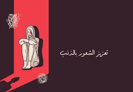 التلاعب الإعلامي: 10 استراتيجيات لتوجيه الرأي العام 17 تعزيز الشعور بالذنب