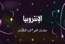 مفهوم الإنتروبيا