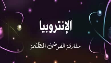 مفهوم الإنتروبيا
