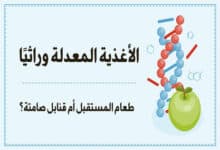 الأغذية المعدلة وراثيًا: طعام المستقبل أم قنابل صامتة؟ 25 الأغذية المعدلة وراثيًا
