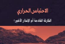 الاحتباس الحراري