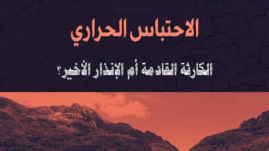 الاحتباس الحراري