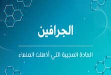 الجرافين