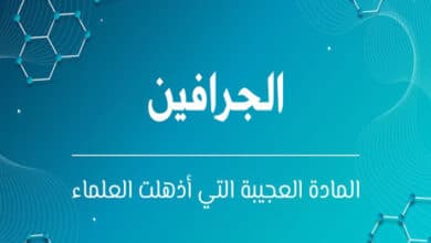 الجرافين