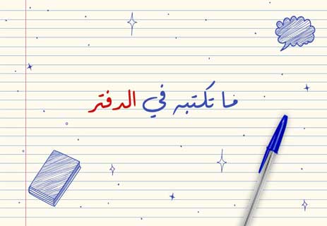 أهمية كتابة اليوميات