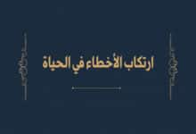 ارتكاب الأخطاء في الحياة.. ما لم يخبرك به أحد 26 ارتكاب الأخطاء في الحياة