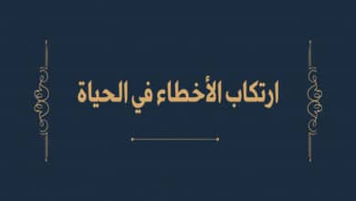 ارتكاب الأخطاء في الحياة