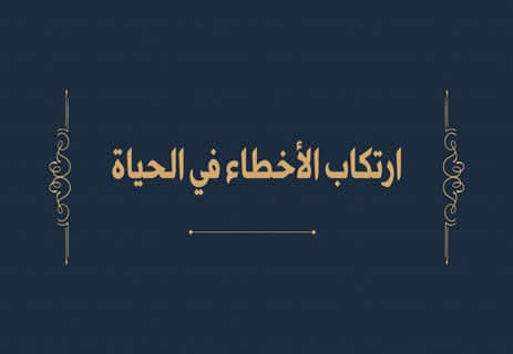 ارتكاب الأخطاء في الحياة