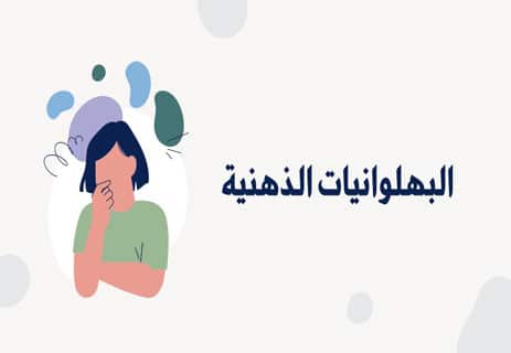 وسواس التفكير في الماضي
