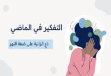 التفكير في الماضي