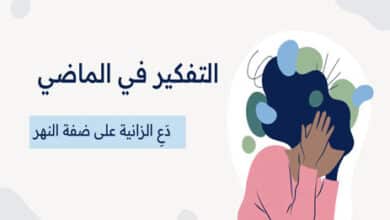 التفكير في الماضي
