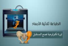 الطباعة ثلاثية الأبعاد