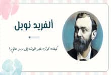 ألفريد نوبل