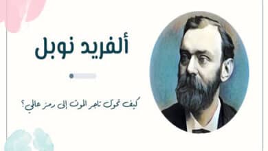 ألفريد نوبل
