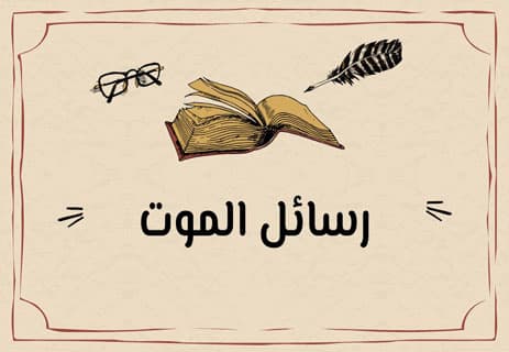 فلسفة الموت