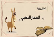 رواية الحمار الذهبي
