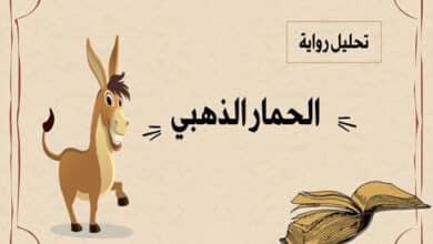 رواية الحمار الذهبي